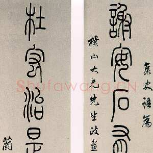 清代孙星衍《篆书谢安杜宏八言联》纸本篆书 131.9×29.2cm×2 上海博物馆藏