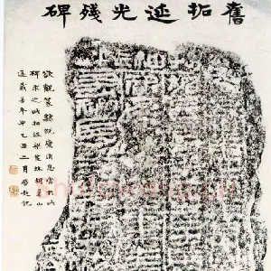 延光残碑