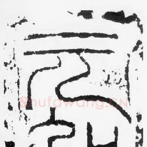 元和三年题记