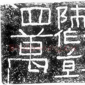 阳嘉二年题记