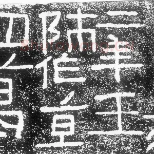 阳嘉二年题记