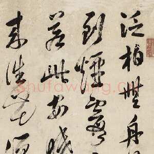 清代释今释《行书轴》水墨纸本 186×42cm