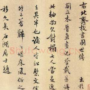 宋代范成大《题北齐校书图》行楷 纵29.3cm 淳熙七年(1180)美国波士顿美术馆藏
