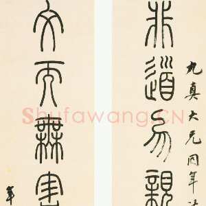 清代孙星衍《篆书非道文而八言联》纸本篆书 130.4×28.3cm×2 北京故宫博物院藏