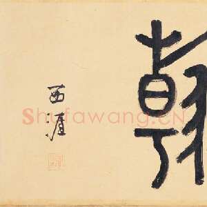 明代李东阳《篆书陆柬之文赋引首》纵 25.7cm 台北故宫博物院藏
