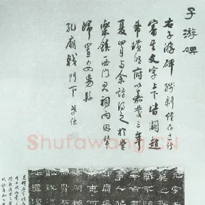 子游残碑