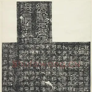 张迁碑