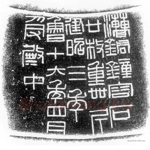 汉钟铭文