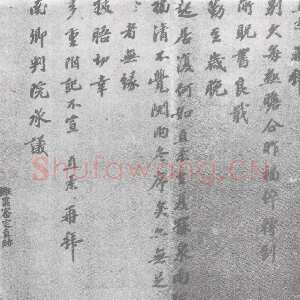 宋代富直柔《手札》