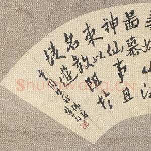 清代沈曾植《行书节临李思训碑扇面》纸本行书 19.5×52cm 浙江省博物馆藏