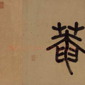 明代李东阳《邃庵解》楷书，48.9×204.9cm 北京故宫博物院藏