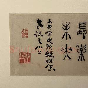 清代杨法《篆书镜片》12.5×33.5cm 扬州博物馆藏