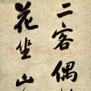 明代李流芳《行书五言诗轴》