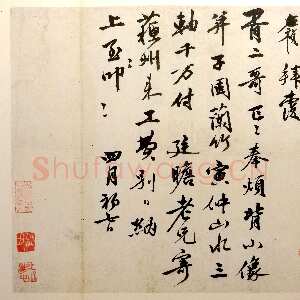 明代李应祯《行书致胥二哥札》35×40cm 上海博物馆藏