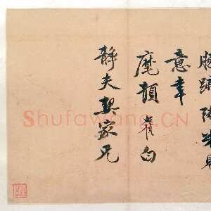 明代李应祯《行书致储巏札》之二 22.4×27.7cm 上海博物馆藏