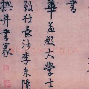 明代李东阳《行书王徽墓表卷》绢本行书 34.4×1007.6cm 上海博物馆藏