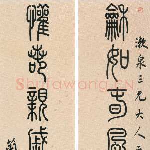 清代孙星衍《篆书龢如欢若八言联》纸本篆书 127.7×28.5cm×2 北京故宫博物院藏