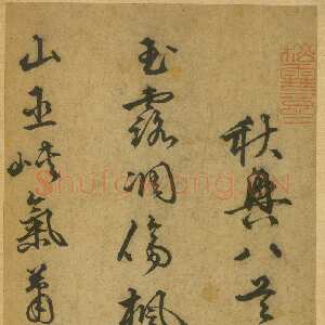 明代李东阳《草书杜甫秋兴八首》