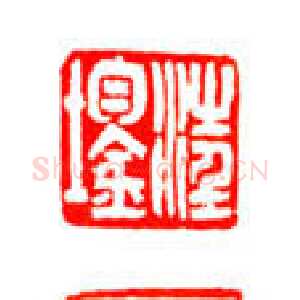 吴熙载篆刻作品选