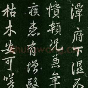 唐朝褚遂良《潭府帖》宋拓本 显庆元年(656) (淳化阁帖)
