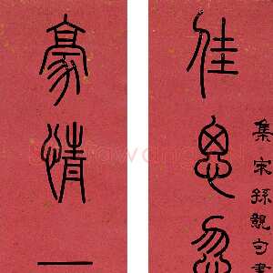 清代孙星衍《篆书八言联》纸本篆书 嘉德2006秋季拍卖会