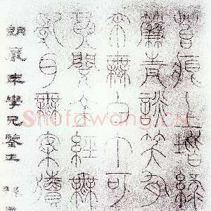 清代孙星衍《篆书陋室铭句》
