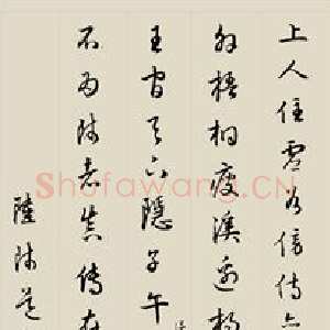 明代 陆师道 楷行 行书 草书《赠绍谷诗、仙山楼阁图、仙山赋、缩临颜真卿麻姑仙坛记、与元皋世契书》