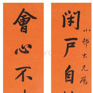杨泗孙行书闭户会心八言联常熟博物馆藏