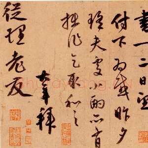 明代 聂大年 行书《烦求帖》