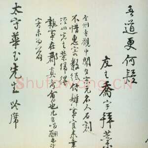 明代 乔宇 行书《行书尺牍》