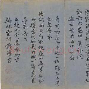 明代 钱溥 楷书《为尊翁寿诗》