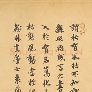 元代 袁桷 行书《跋黄庭坚松风阁诗帖》