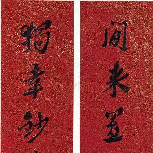 清代沈曾植《行书闲来独幸七言联》纸本行书 171×36.5cm×2 平湖市博物馆藏