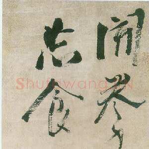 清代 龚晴皋 草书《草书轴》