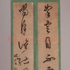 明代 破山明 草书《草书七言联、草书轴》