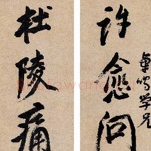 明代倪元璐《许愈杜陵七言联》纸本行书 37×179cm×2 上海中天拍卖