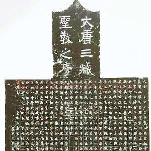 唐朝褚遂良《同洲圣教序》龙朔三年(663) 西安碑林博物馆