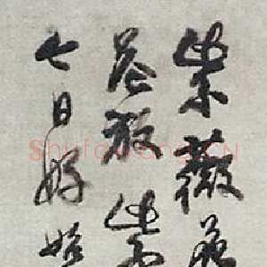 清代石涛题荷花紫薇