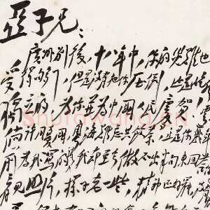 近现代毛泽东《致柳亚子》1944