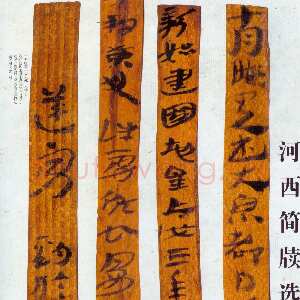 河西简牍遗墨