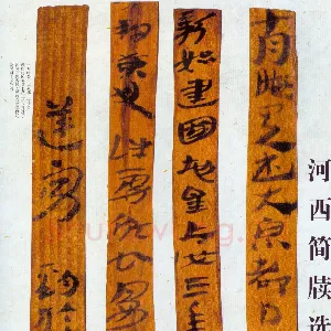河西简牍遗墨