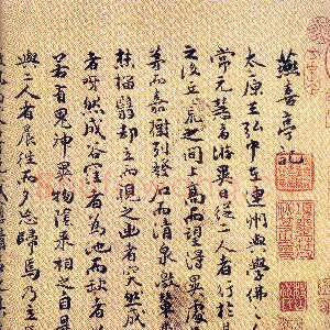 明代祝允明《燕喜亭等四记》卷 纸本楷书 20.5×201.1厘米 北京故宫博物院藏