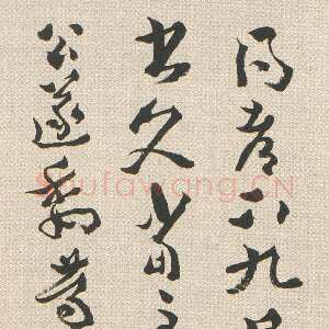 清代沈曾植《草书右军桓公帖轴》纸本草书 143×39cm 德清县博物馆藏