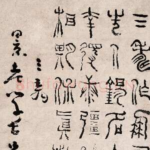 清代杨法《篆书五言诗》纸本 100.5×43.5cm
