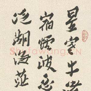 清代沈曾植 《行草书孟浩然夜泊牛渚诗轴》纸本行草书 147×40cm 嘉兴博物馆藏
