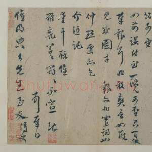 元代 虞堪 行草书《行草书期约帖》