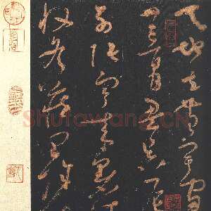 唐朝怀素《大草千字文》墨拓
