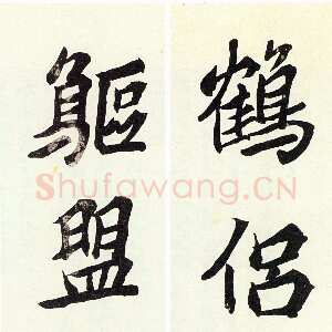 清代沈曾植《行书鹤侣鸥盟五言联》纸本行楷书 89×20cm×2 嘉兴博物馆藏