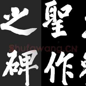 宋代蔡京《题大观圣作之碑》