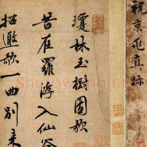 明代祝允明《琼林玉树图歌》行书 绫本册页，34×22.5cm，戚叔玉旧藏
